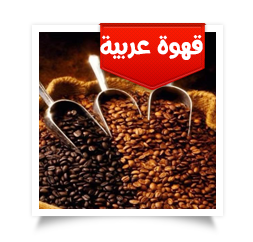 قهوة عربية