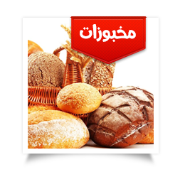 مخبوزات