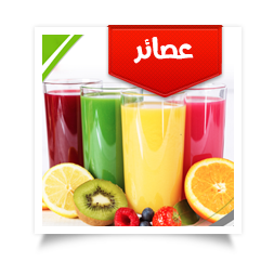 عصائر