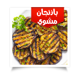 باذنجان مشوي