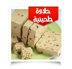 طحينة و حلاوة