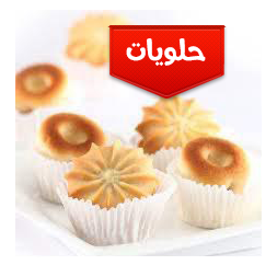 حلويات عربيه